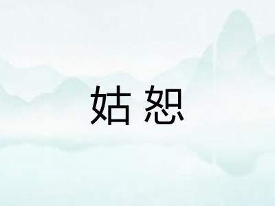 姑恕