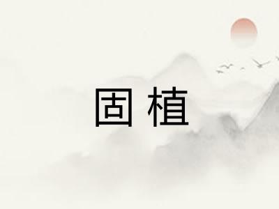固植
