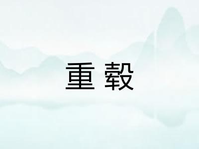 重毂