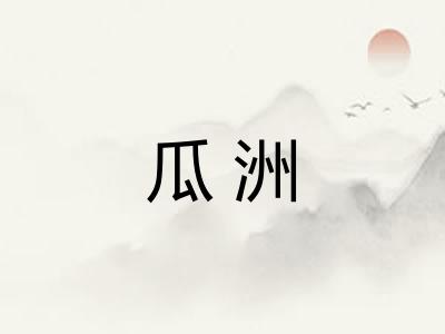 瓜洲