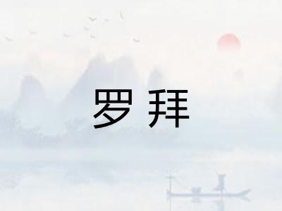 罗拜