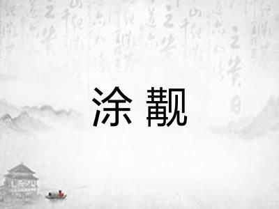 涂觏