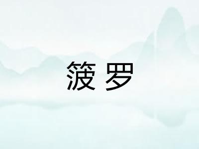箥罗
