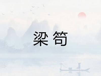 梁笱