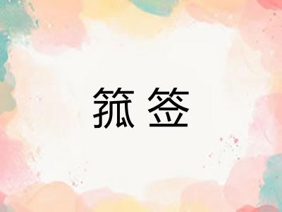 箛签