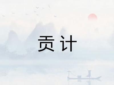 贡计