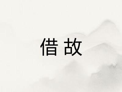 借故