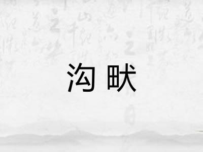 沟畎