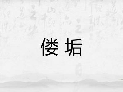 偻垢