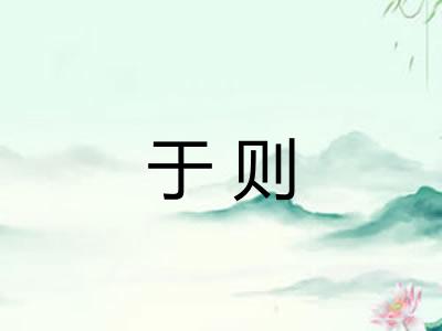 于则