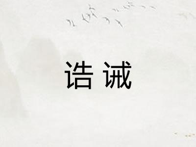 诰诫