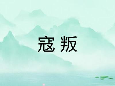 寇叛