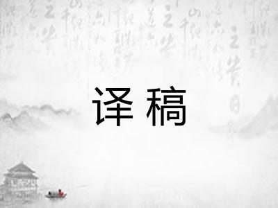 译稿