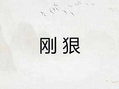 刚狠