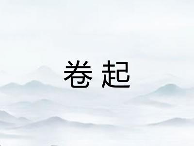 卷起