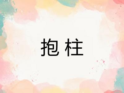 抱柱