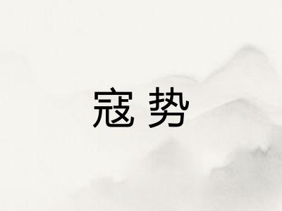 寇势
