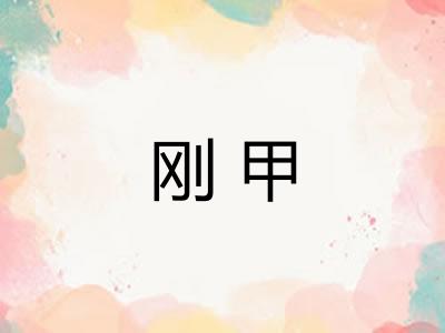 刚甲