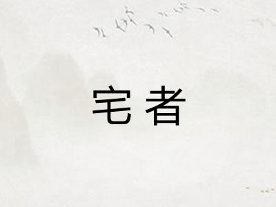 宅者