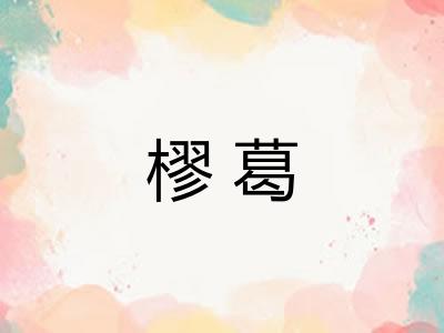 樛葛