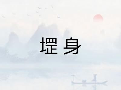 堽身