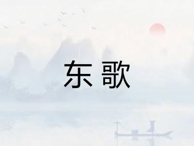 东歌