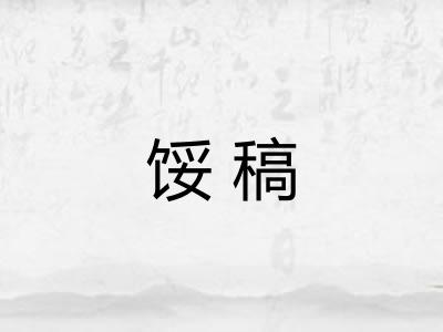 馁稿