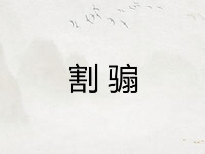 割骟