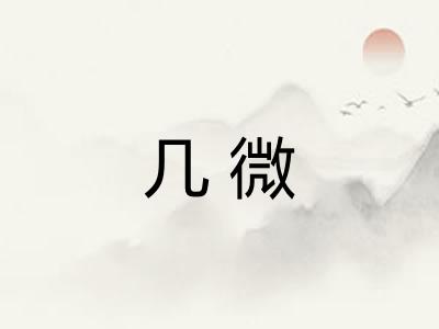 几微