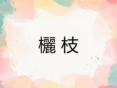 欐枝