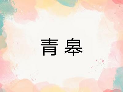 青皋