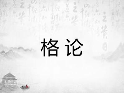格论