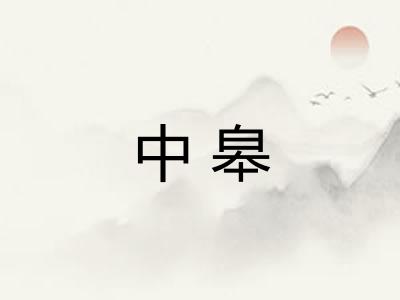 中皋