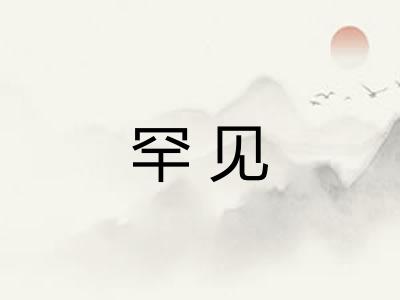 罕见