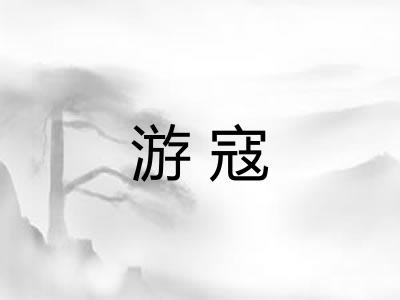 游寇