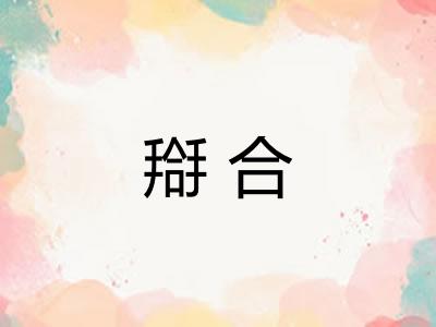 搿合