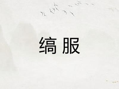 缟服