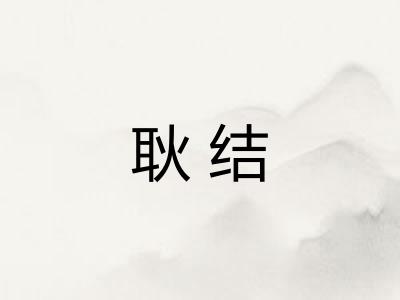 耿结