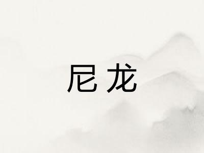 尼龙