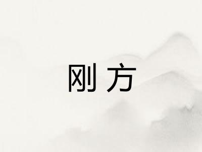 刚方