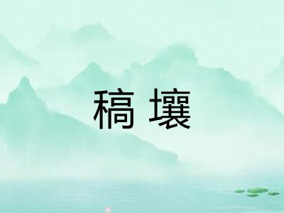 稿壤