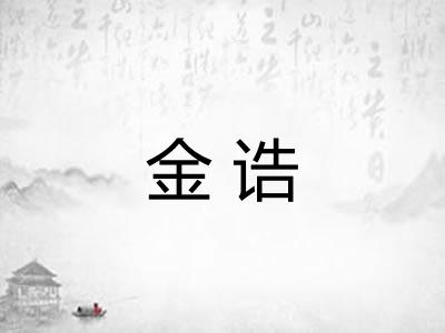 金诰