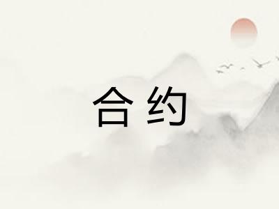 合约