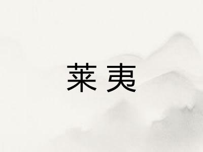 莱夷