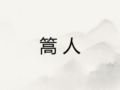 篙人