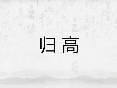 归高