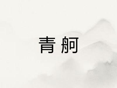 青舸