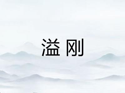 溢刚