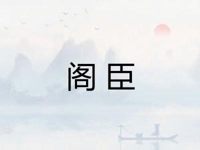阁臣