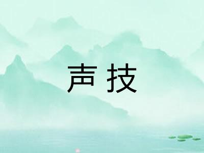 声技